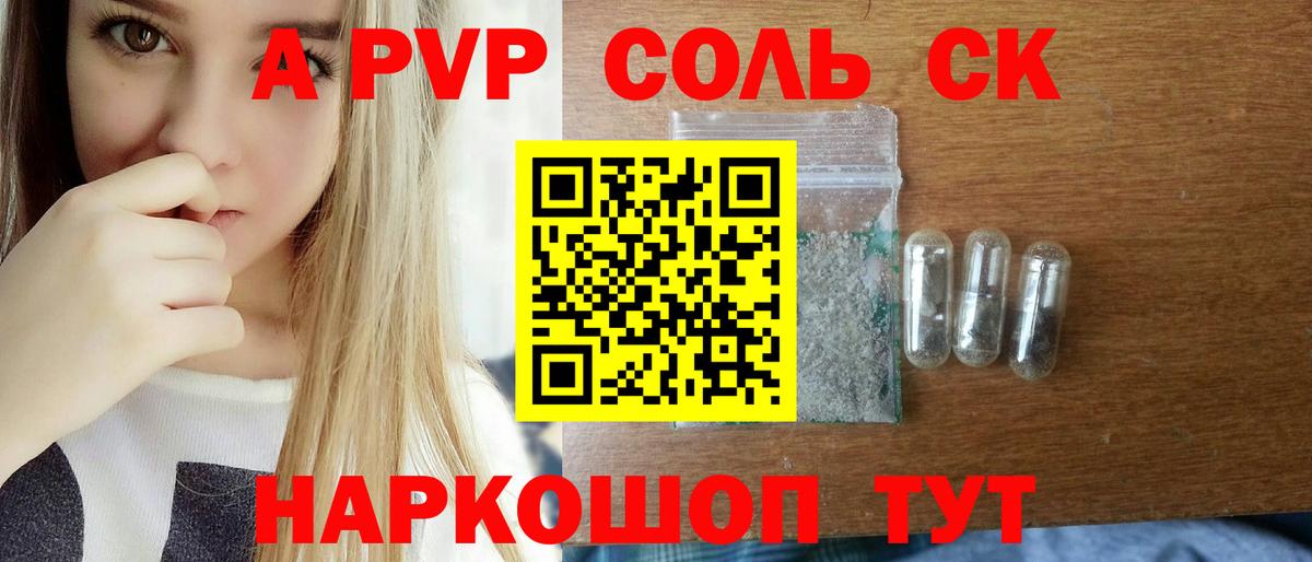 A-PVP Соль Ногинск