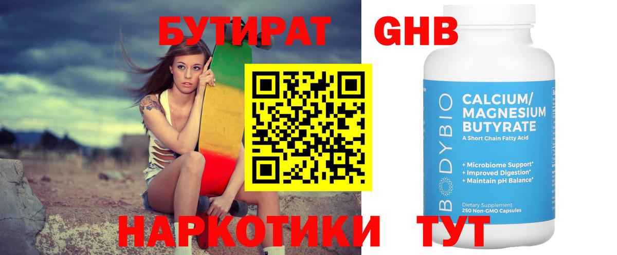 БУТИРАТ вода Ногинск