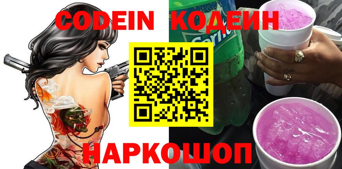 Codein напиток Lean (лин) Ногинск
