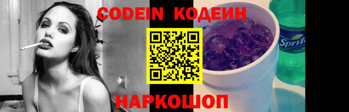 Ногинск  Codein напиток Lean (лин)  Codein Purple Drank  Вход с VPN 
